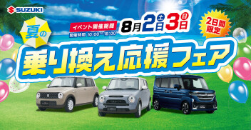 乗り換えるなら今がチャンス！夏の乗り換え応援フェア 開催(^^)v